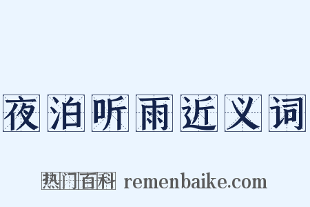 夜泊听雨近义词是什么意思的图片